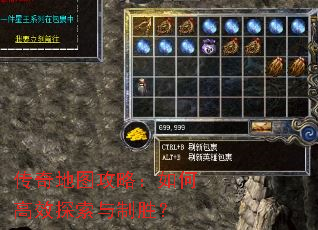 传奇地图攻略:如何高效探索与制胜? 传奇地图攻略:如何高效探索与制胜?