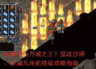 如何成为万城之王?征战沙场、称霸九州的终极攻略指南 如何成为万城之王?征战沙场、称霸九州的终极攻略指南