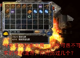 传奇骨灰玩家专属:那些可遇不可求的奇葩遭遇,你经历过几个? 传奇骨灰玩家专属:那些可遇不可求的奇葩遭遇,你经历过几个?