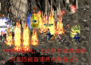 传奇中国风:十大耐玩端游攻略,究竟隐藏着哪些制胜秘诀? 传奇中国风:十大耐玩端游攻略,究竟隐藏着哪些制胜秘诀?