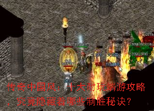 传奇中国风:十大耐玩端游攻略,究竟隐藏着哪些制胜秘诀? 传奇中国风:十大耐玩端游攻略,究竟隐藏着哪些制胜秘诀?