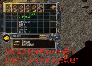 为什么这张地图的BOSS无人问津,小怪反而更受欢迎? 为什么这张地图的BOSS无人问津,小怪反而更受欢迎?