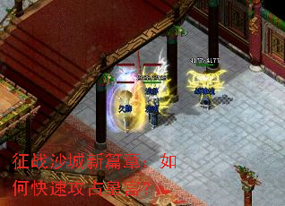 征战沙城新篇章:如何快速攻占皇宫? 征战沙城新篇章:如何快速攻占皇宫?