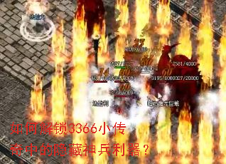 如何解锁3366小传奇中的隐藏神兵利器? 如何解锁3366小传奇中的隐藏神兵利器?