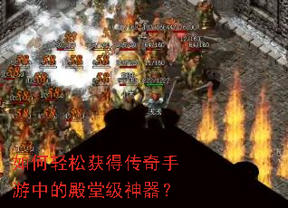 如何轻松获得传奇手游中的殿堂级神器? 如何轻松获得传奇手游中的殿堂级神器?