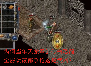为何当年天龙圣剑传奇私服全服玩家都争抢这把武器? 为何当年天龙圣剑传奇私服全服玩家都争抢这把武器?