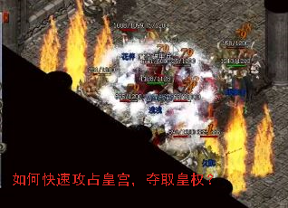 如何快速攻占皇宫,夺取皇权? 如何快速攻占皇宫,夺取皇权?