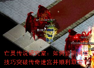 亡灵传说研究室:如何运用问答技巧突破传奇迷宫并顺利取宝? 亡灵传说研究室:如何运用问答技巧突破传奇迷宫并顺利取宝?