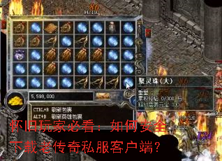 怀旧玩家必看:如何安全下载老传奇私服客户端? 怀旧玩家必看:如何安全下载老传奇私服客户端?