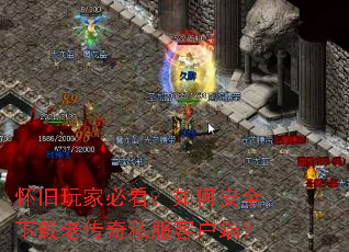怀旧玩家必看:如何安全下载老传奇私服客户端? 怀旧玩家必看:如何安全下载老传奇私服客户端?