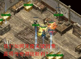 我们如何凭借关键因素赢得传奇游戏胜利? 我们如何凭借关键因素赢得传奇游戏胜利?