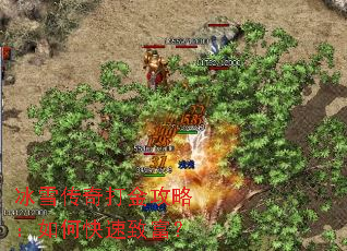 冰雪传奇打金攻略:如何快速致富? 冰雪传奇打金攻略:如何快速致富?