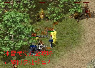 冰雪传奇打金攻略:如何快速致富? 冰雪传奇打金攻略:如何快速致富?