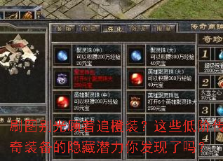 刷图别光顾着追橙装?这些低阶传奇装备的隐藏潜力你发现了吗? 刷图别光顾着追橙装?这些低阶传奇装备的隐藏潜力你发现了吗?