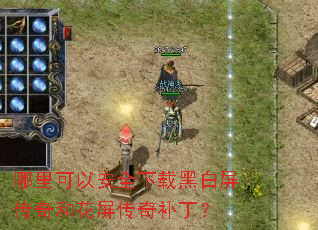 哪里可以安全下载黑白屏传奇和花屏传奇补丁? 哪里可以安全下载黑白屏传奇和花屏传奇补丁?