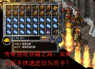 传奇游戏制霸之路:如何从新手快速进阶为高手? 传奇游戏制霸之路:如何从新手快速进阶为高手?