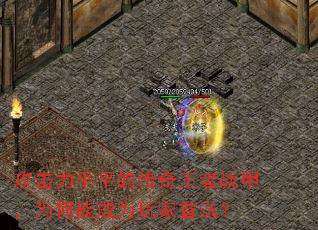 攻击力平平的传奇王者战甲,为何能成为玩家首选? 攻击力平平的传奇王者战甲,为何能成为玩家首选?