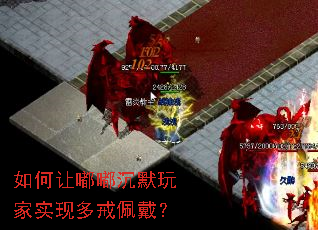 如何让嘟嘟沉默玩家实现多戒佩戴? 如何让嘟嘟沉默玩家实现多戒佩戴?