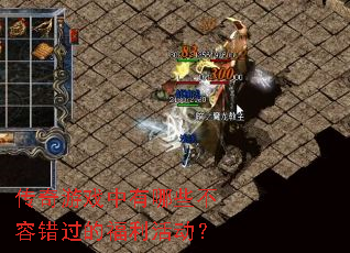 传奇游戏中有哪些不容错过的福利活动? 传奇游戏中有哪些不容错过的福利活动?