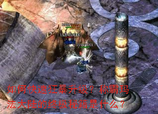 如何快速狂暴升级?称霸玛法大陆的终极秘籍是什么? 如何快速狂暴升级?称霸玛法大陆的终极秘籍是什么?