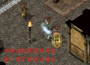 传奇游戏客源从何而来?推广攻略全解析 传奇游戏客源从何而来?推广攻略全解析