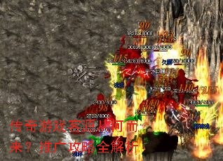 传奇游戏客源从何而来?推广攻略全解析 传奇游戏客源从何而来?推广攻略全解析