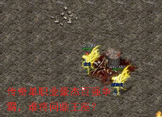 传奇单职业豪杰百强争霸,谁将问鼎王座? 传奇单职业豪杰百强争霸,谁将问鼎王座?