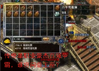 传奇单职业豪杰百强争霸,谁将问鼎王座? 传奇单职业豪杰百强争霸,谁将问鼎王座?