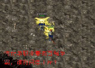传奇单职业豪杰百强争霸,谁将问鼎王座? 传奇单职业豪杰百强争霸,谁将问鼎王座?
