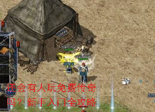 还会有人玩免费传奇吗?新手入门全攻略 还会有人玩免费传奇吗?新手入门全攻略
