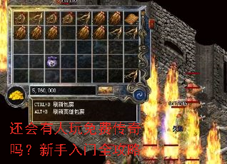 还会有人玩免费传奇吗?新手入门全攻略 还会有人玩免费传奇吗?新手入门全攻略