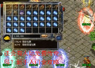还会有人玩免费传奇吗?新手入门全攻略 还会有人玩免费传奇吗?新手入门全攻略