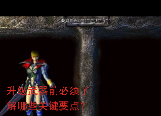 升级武器前必须了解哪些关键要点? 升级武器前必须了解哪些关键要点?