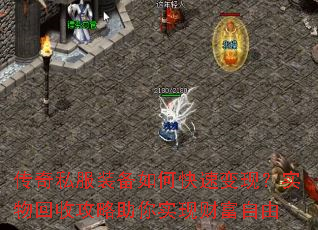 传奇私服装备如何快速变现?实物回收攻略助你实现财富自由 传奇私服装备如何快速变现?实物回收攻略助你实现财富自由