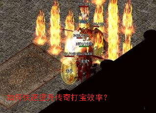 如何快速提升传奇打宝效率? 如何快速提升传奇打宝效率?
