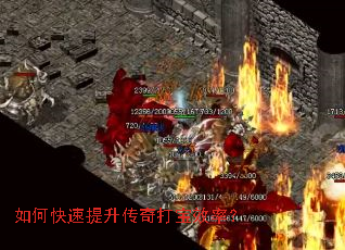 如何快速提升传奇打宝效率? 如何快速提升传奇打宝效率?