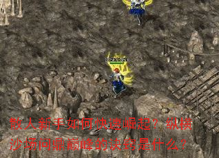 散人新手如何快速崛起?纵横沙场问鼎巅峰的诀窍是什么? 散人新手如何快速崛起?纵横沙场问鼎巅峰的诀窍是什么?