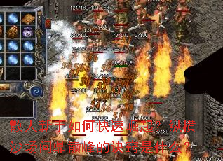 散人新手如何快速崛起?纵横沙场问鼎巅峰的诀窍是什么? 散人新手如何快速崛起?纵横沙场问鼎巅峰的诀窍是什么?