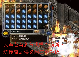 云海苍穹剑气纵横?萌新入坑传奇之侠义问答全解析 云海苍穹剑气纵横?萌新入坑传奇之侠义问答全解析