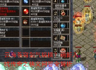 云海苍穹剑气纵横?萌新入坑传奇之侠义问答全解析 云海苍穹剑气纵横?萌新入坑传奇之侠义问答全解析