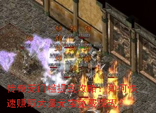 传奇无门槛提现攻略:如何快速赚取大量元宝免费提现? 传奇无门槛提现攻略:如何快速赚取大量元宝免费提现?