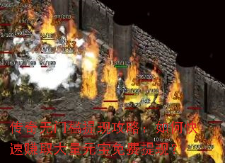 传奇无门槛提现攻略:如何快速赚取大量元宝免费提现? 传奇无门槛提现攻略:如何快速赚取大量元宝免费提现?