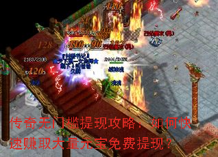 传奇无门槛提现攻略:如何快速赚取大量元宝免费提现? 传奇无门槛提现攻略:如何快速赚取大量元宝免费提现?