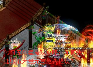 传奇无门槛提现攻略:如何快速赚取大量元宝免费提现? 传奇无门槛提现攻略:如何快速赚取大量元宝免费提现?