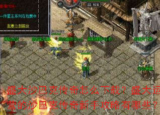盛大沙巴克传奇怎么下载?盛大运营的沙巴克传奇新手攻略有哪些? 盛大沙巴克传奇怎么下载?盛大运营的沙巴克传奇新手攻略有哪些?