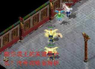 助你成王的关键是什么?传奇攻略全解析 助你成王的关键是什么?传奇攻略全解析