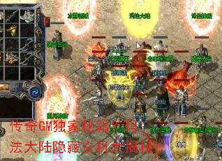 传奇GM独家秘籍?玛法大陆隐藏玄机大揭秘 传奇GM独家秘籍?玛法大陆隐藏玄机大揭秘