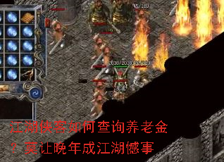 江湖侠客如何查询养老金?莫让晚年成江湖憾事 江湖侠客如何查询养老金?莫让晚年成江湖憾事