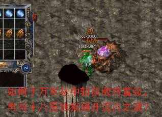如何于万军丛中斩获敌将首级,再闯十八层地狱揭开远古之谜? 如何于万军丛中斩获敌将首级,再闯十八层地狱揭开远古之谜?
