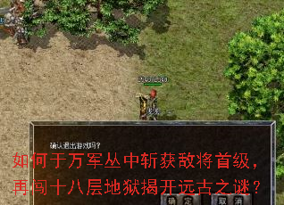 如何于万军丛中斩获敌将首级,再闯十八层地狱揭开远古之谜? 如何于万军丛中斩获敌将首级,再闯十八层地狱揭开远古之谜?